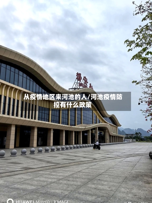 从疫情地区来河池的人/河池疫情防控有什么政策