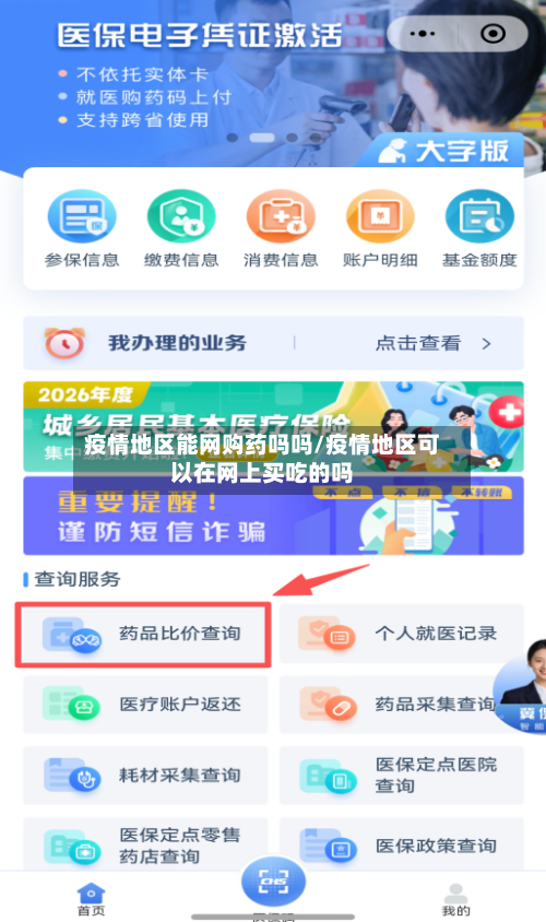 疫情地区能网购药吗吗/疫情地区可以在网上买吃的吗-第2张图片