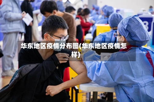 华东地区疫情分布图(华东地区疫情怎样)