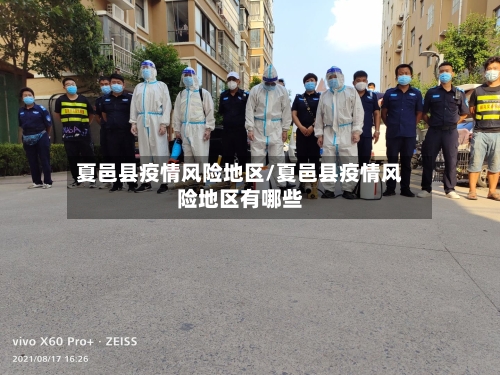 夏邑县疫情风险地区/夏邑县疫情风险地区有哪些