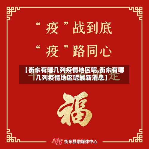 【衡东有哪几列疫情地区呢,衡东有哪几列疫情地区呢最新消息】-第3张图片