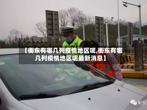 【衡东有哪几列疫情地区呢,衡东有哪几列疫情地区呢最新消息】-第2张图片