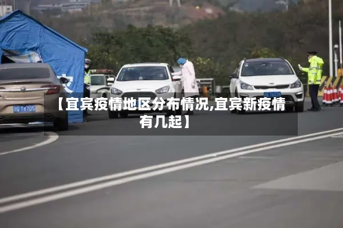 【宜宾疫情地区分布情况,宜宾新疫情有几起】-第3张图片