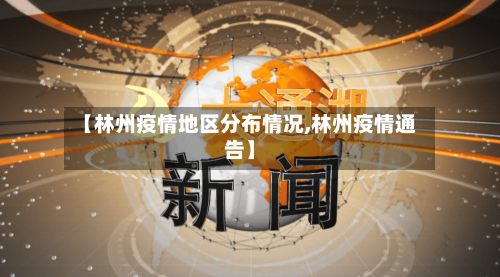 【林州疫情地区分布情况,林州疫情通告】-第2张图片