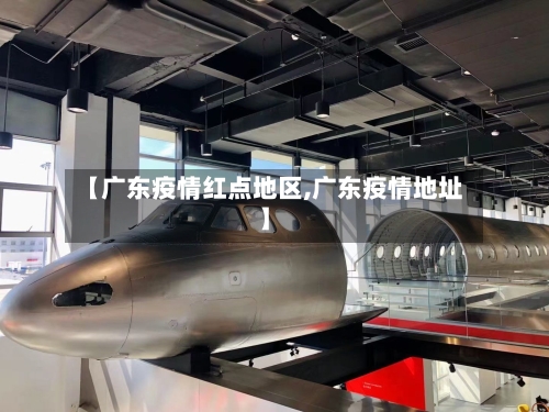 【广东疫情红点地区,广东疫情地址】