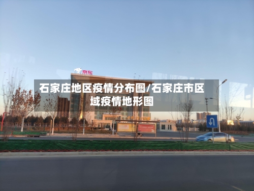 石家庄地区疫情分布图/石家庄市区域疫情地形图-第2张图片