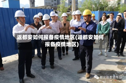 返都安如何报备疫情地区(返都安如何报备疫情地区)-第2张图片