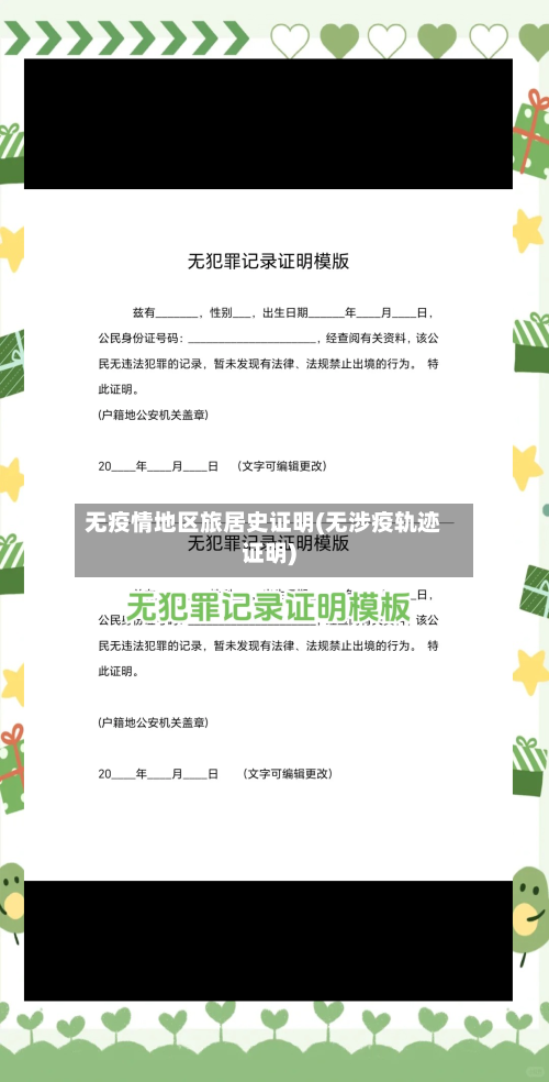 无疫情地区旅居史证明(无涉疫轨迹证明)-第2张图片