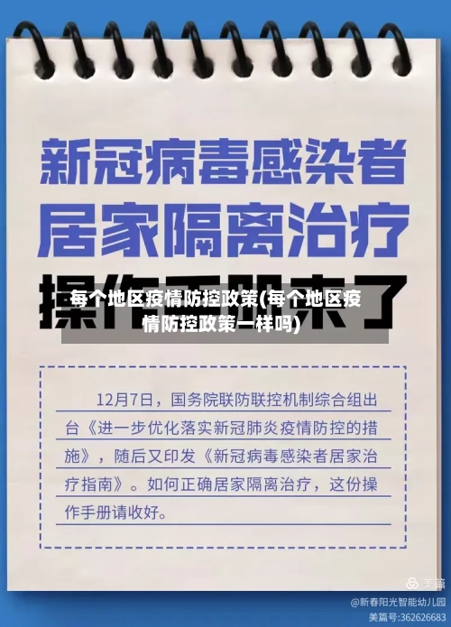 每个地区疫情防控政策(每个地区疫情防控政策一样吗)