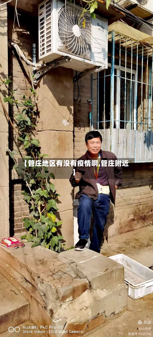 【管庄地区有没有疫情啊,管庄附近】