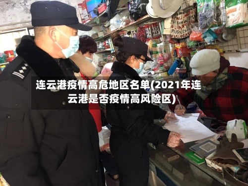 连云港疫情高危地区名单(2021年连云港是否疫情高风险区)-第2张图片