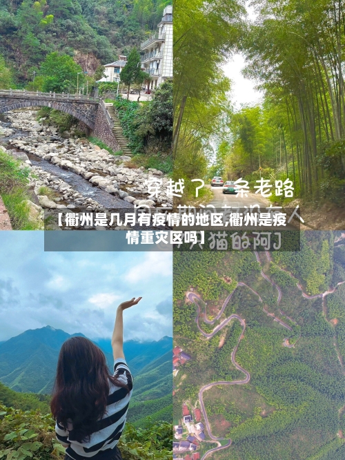 【衢州是几月有疫情的地区,衢州是疫情重灾区吗】-第3张图片