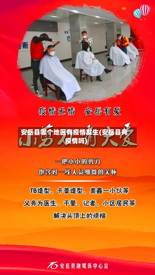 安岳县哪个地区有疫情发生(安岳县有疫情吗)