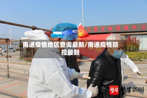 南通疫情地区查询最新/南通疫情防控最新-第2张图片