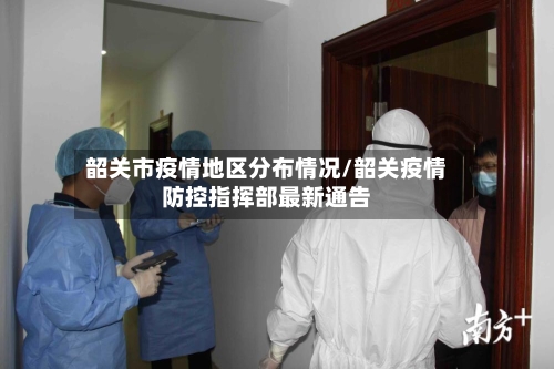 韶关市疫情地区分布情况/韶关疫情防控指挥部最新通告