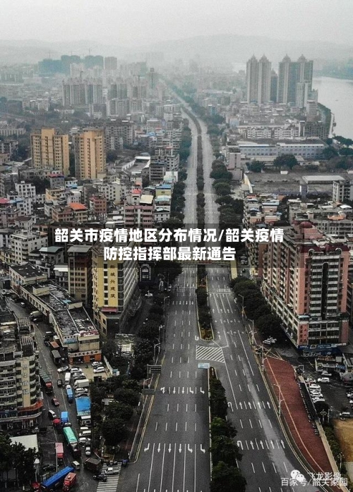 韶关市疫情地区分布情况/韶关疫情防控指挥部最新通告-第2张图片