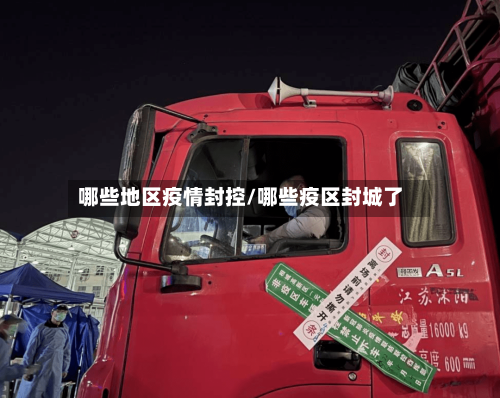 哪些地区疫情封控/哪些疫区封城了-第3张图片