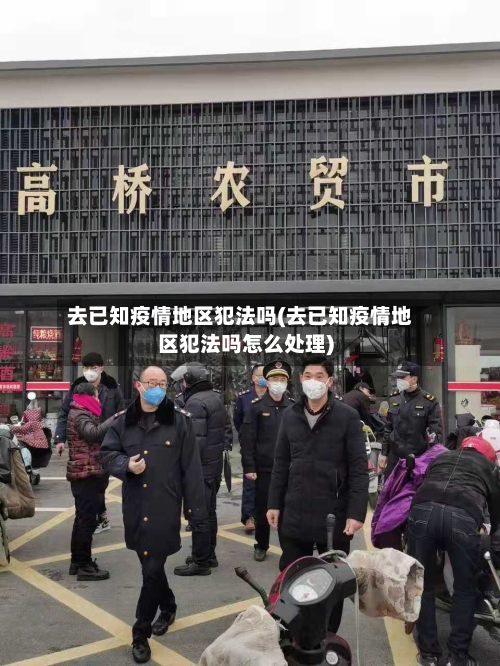 去已知疫情地区犯法吗(去已知疫情地区犯法吗怎么处理)