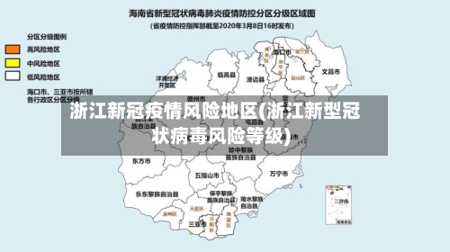 浙江新冠疫情风险地区(浙江新型冠状病毒风险等级)-第2张图片