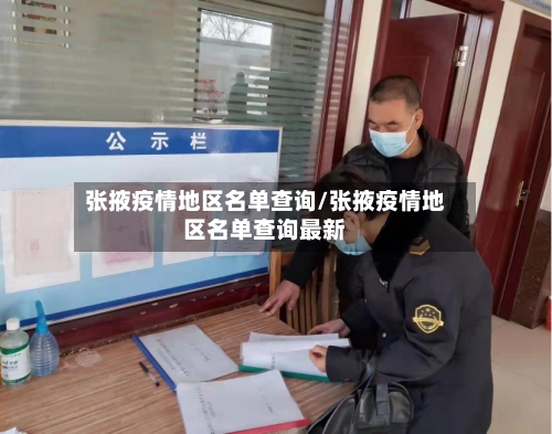 张掖疫情地区名单查询/张掖疫情地区名单查询最新-第2张图片