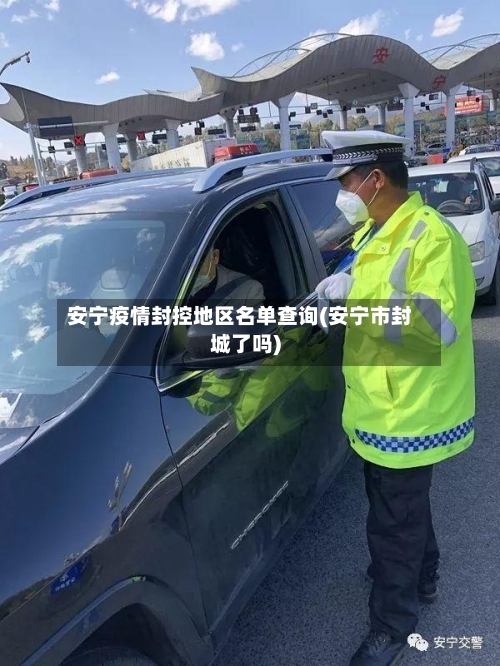 安宁疫情封控地区名单查询(安宁市封城了吗)-第2张图片