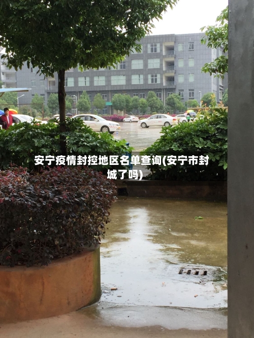 安宁疫情封控地区名单查询(安宁市封城了吗)