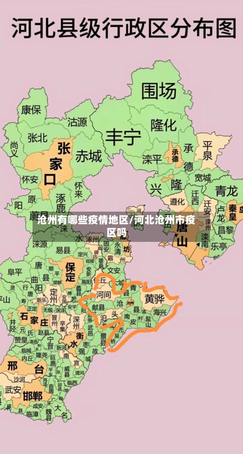 沧州有哪些疫情地区/河北沧州市疫区吗-第2张图片