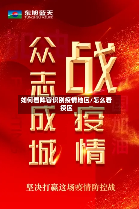 如何看阵容识别疫情地区/怎么看疫区-第2张图片