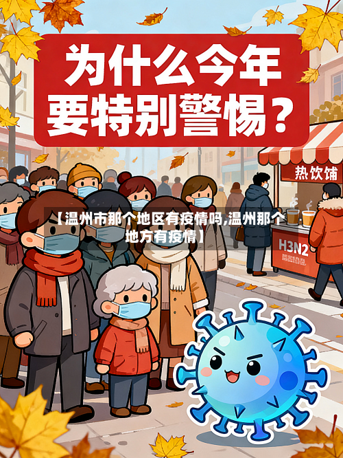 【温州市那个地区有疫情吗,温州那个地方有疫情】-第2张图片