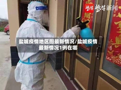 盐城疫情地区图最新情况/盐城疫情最新情况1例在哪-第2张图片