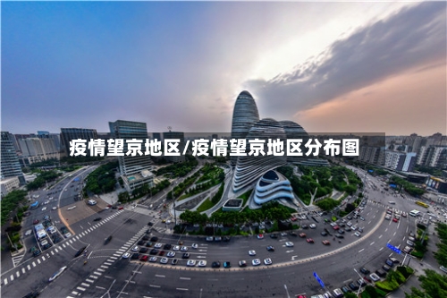 疫情望京地区/疫情望京地区分布图