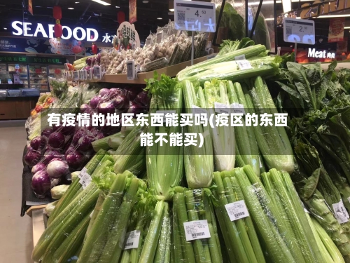 有疫情的地区东西能买吗(疫区的东西能不能买)-第2张图片