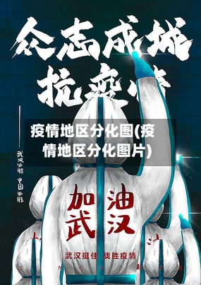 疫情地区分化图(疫情地区分化图片)