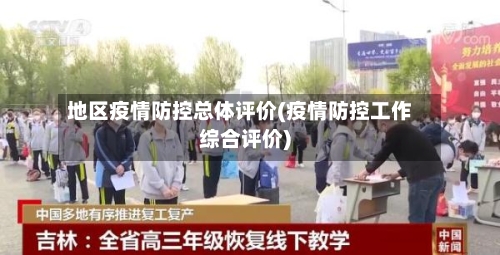 地区疫情防控总体评价(疫情防控工作综合评价)