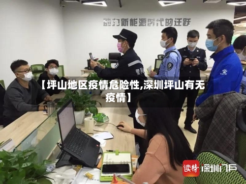 【坪山地区疫情危险性,深圳坪山有无疫情】-第2张图片