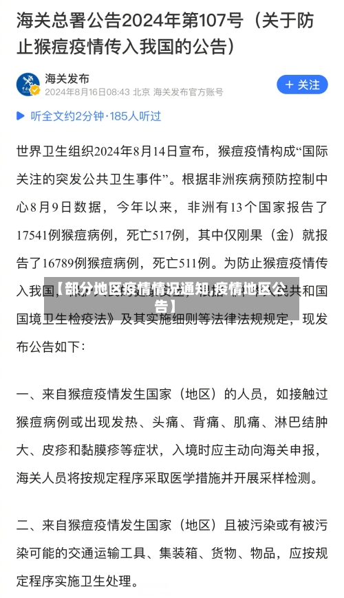 【部分地区疫情情况通知,疫情地区公告】