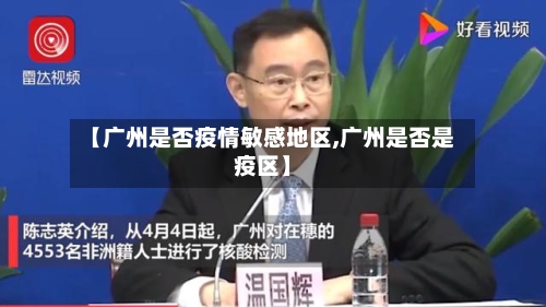 【广州是否疫情敏感地区,广州是否是疫区】-第2张图片