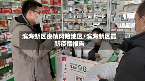 滨海新区疫情风险地区/滨海新区最新疫情报告-第3张图片