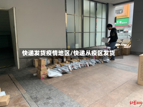 快递发货疫情地区/快递从疫区发货