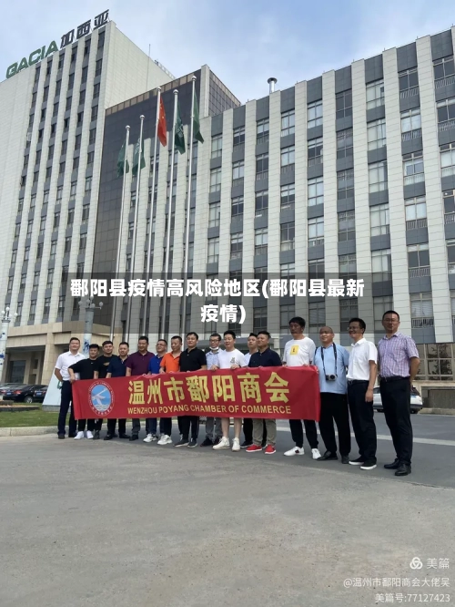 鄱阳县疫情高风险地区(鄱阳县最新疫情)