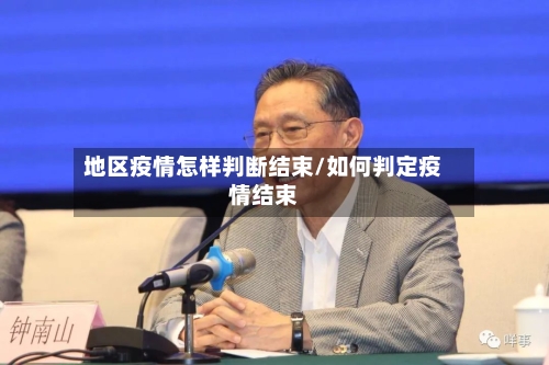 地区疫情怎样判断结束/如何判定疫情结束-第2张图片