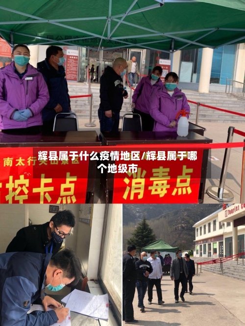 辉县属于什么疫情地区/辉县属于哪个地级市