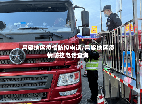 吕梁地区疫情防控电话/吕梁地区疫情防控电话查询-第3张图片