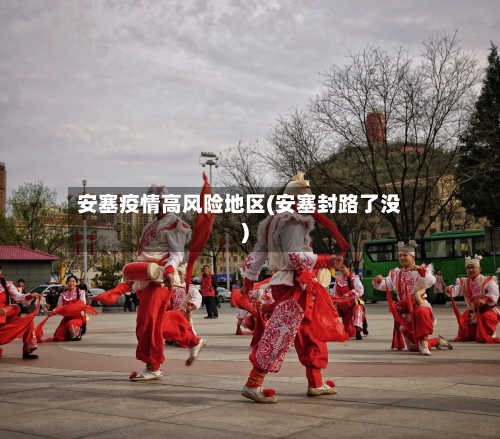 安塞疫情高风险地区(安塞封路了没)-第3张图片