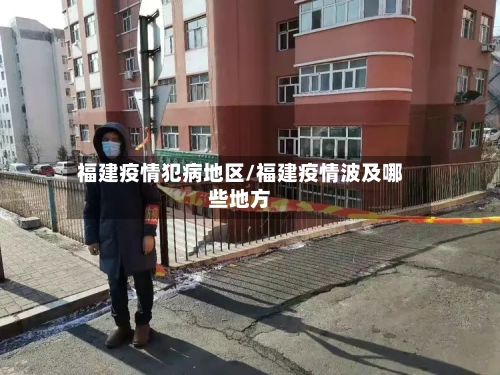 福建疫情犯病地区/福建疫情波及哪些地方