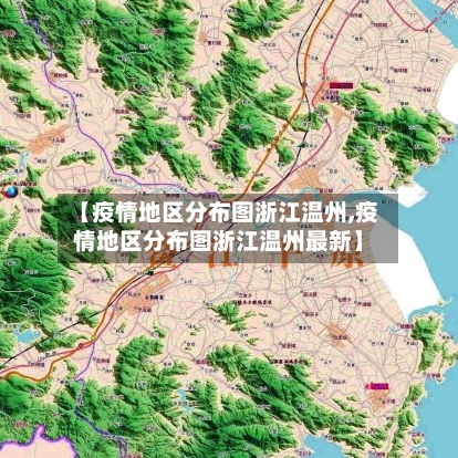 【疫情地区分布图浙江温州,疫情地区分布图浙江温州最新】