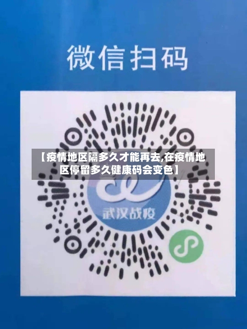 【疫情地区隔多久才能再去,在疫情地区停留多久健康码会变色】