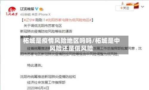 柘城是疫情风险地区吗吗/柘城是中风险还是低风险-第2张图片