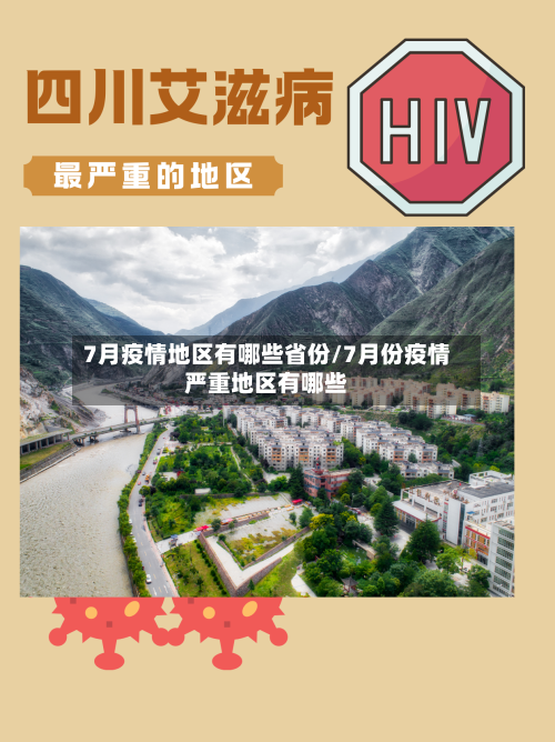 7月疫情地区有哪些省份/7月份疫情严重地区有哪些
