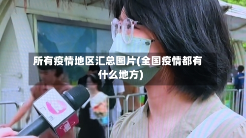 所有疫情地区汇总图片(全国疫情都有什么地方)-第2张图片